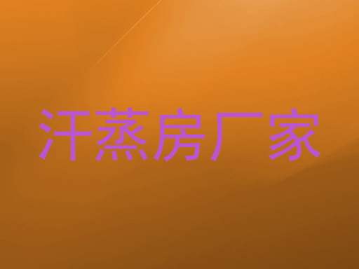 汗蒸房厂家