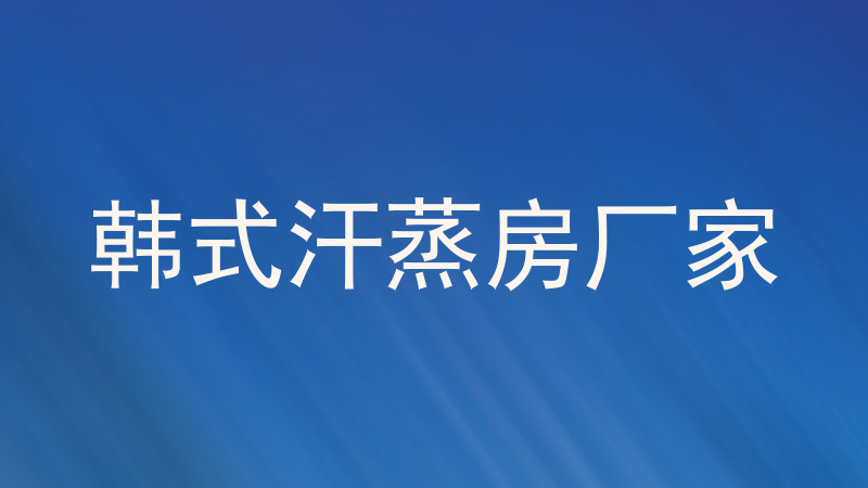韩式汗蒸房厂家