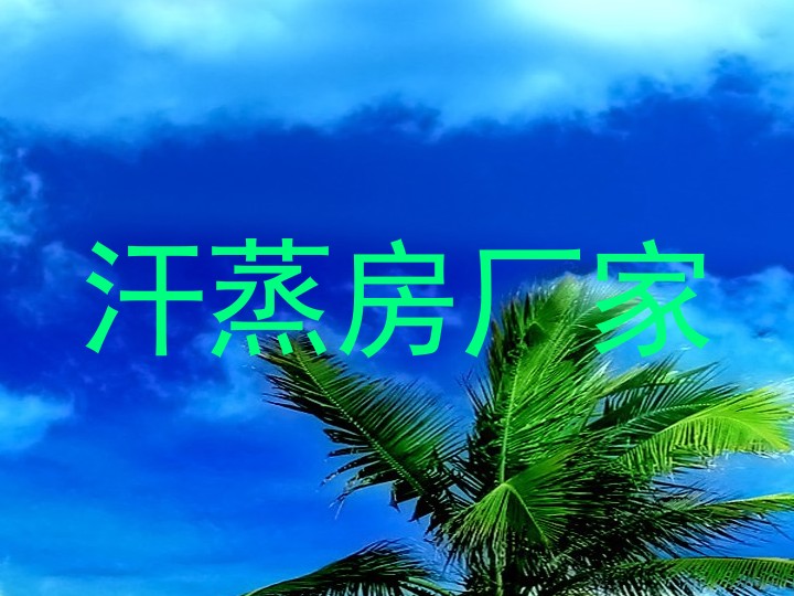 汗蒸房厂家