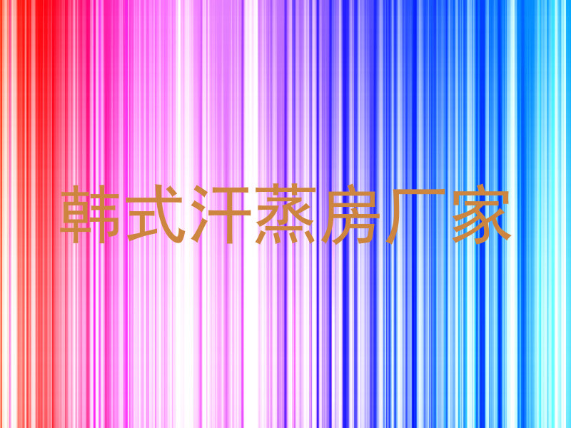 韩式汗蒸房厂家