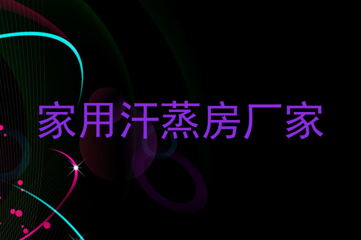 家用汗蒸房厂家