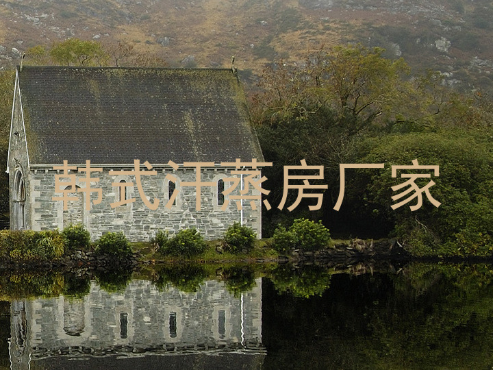 韩式汗蒸房厂家