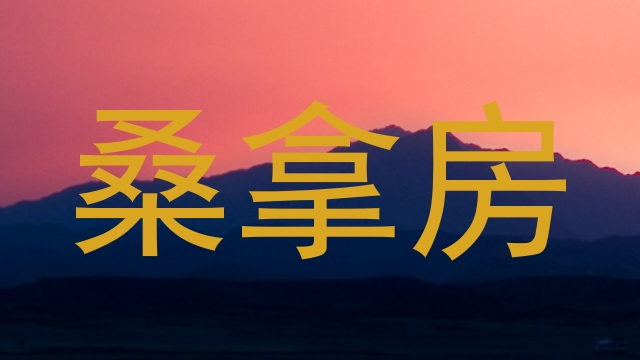 桑拿房