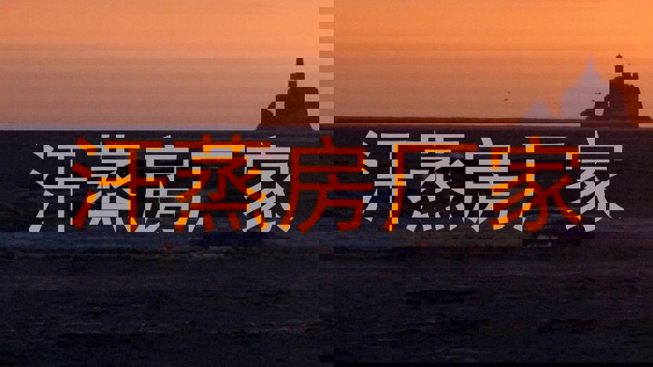 汗蒸房厂家