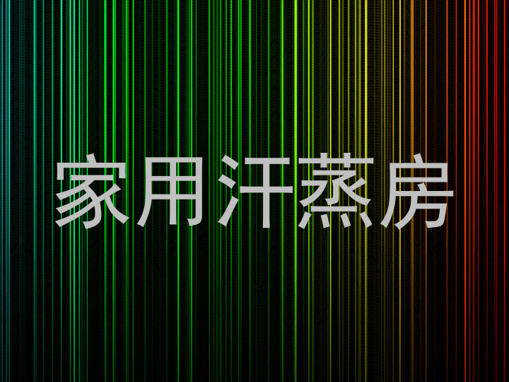 家用汗蒸房