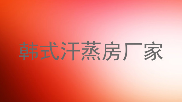 韩式汗蒸房厂家