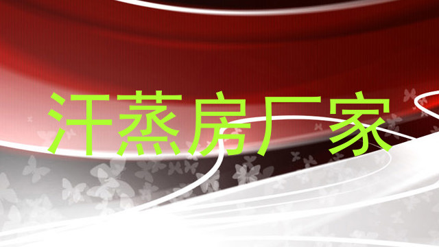 汗蒸房厂家