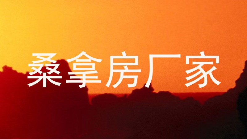 桑拿房厂家
