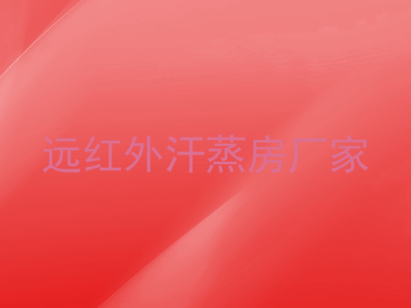 远红外汗蒸房厂家