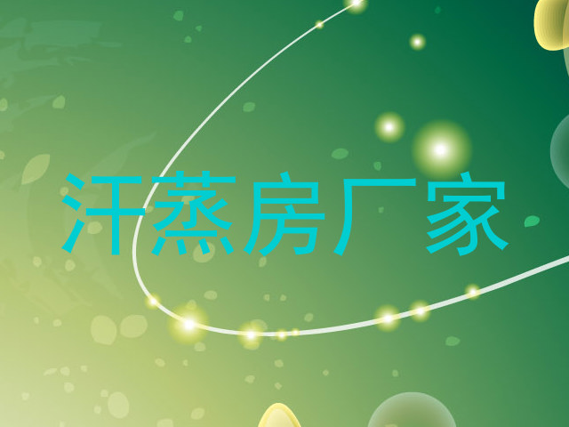 汗蒸房厂家