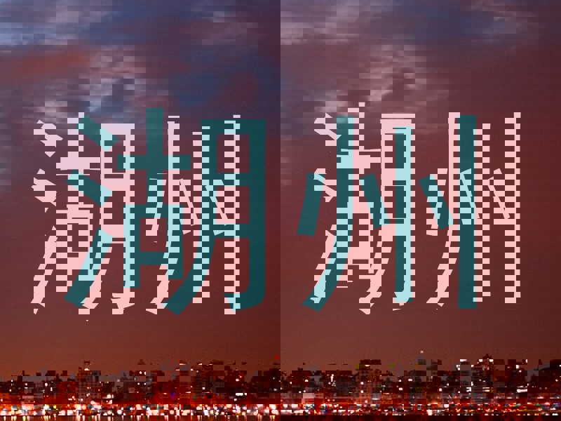 湖州