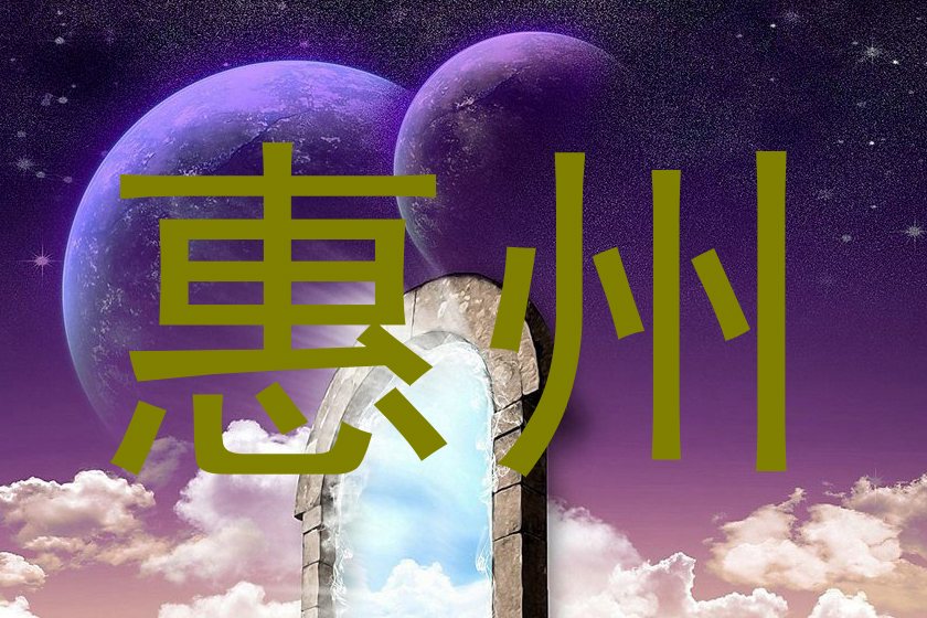 惠州