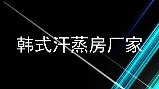 韩式汗蒸房厂家