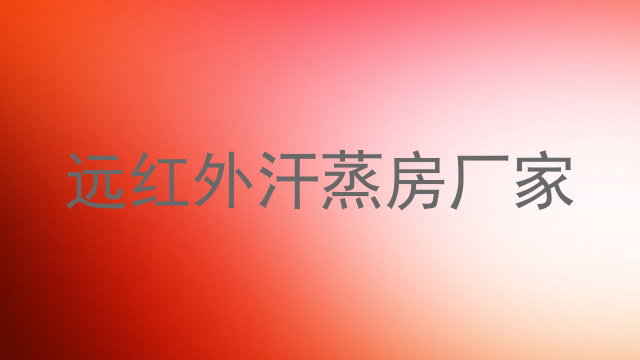 远红外汗蒸房厂家