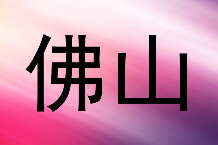 佛山
