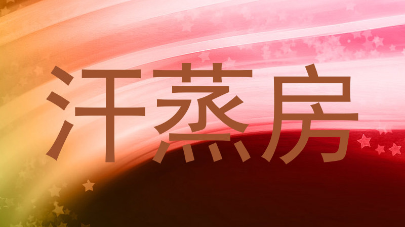 汗蒸房