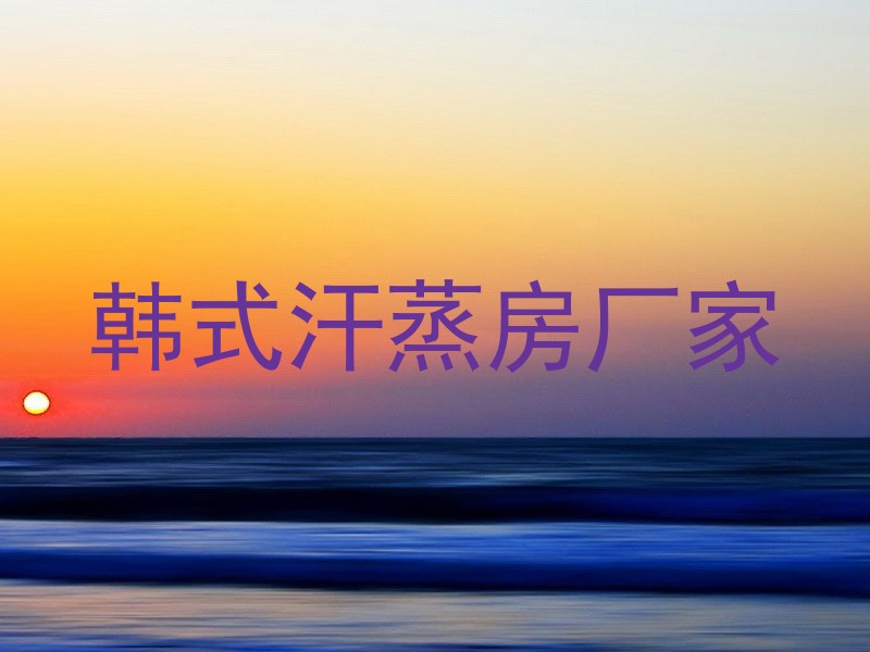 韩式汗蒸房厂家