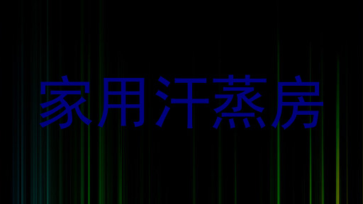 家用汗蒸房