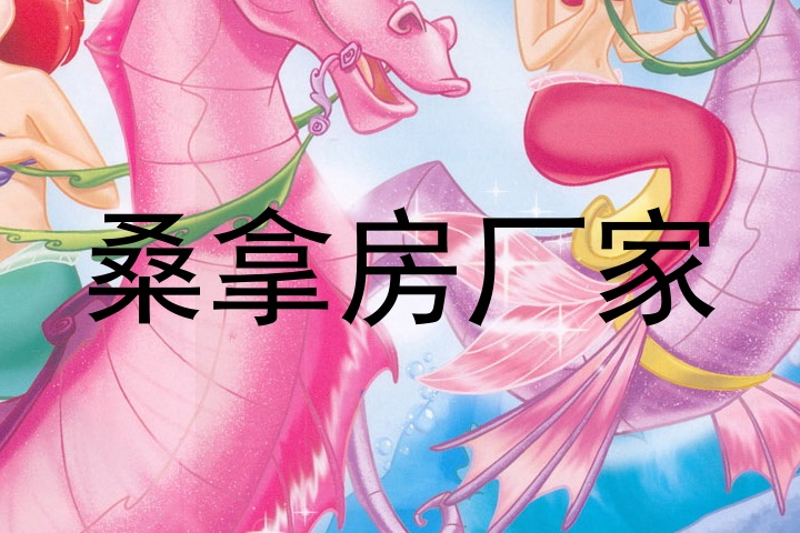 桑拿房厂家