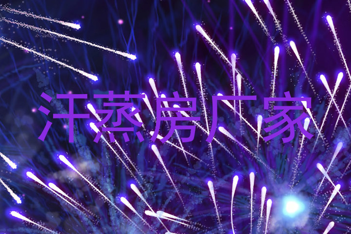 汗蒸房厂家