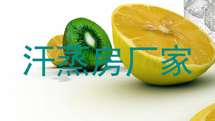 汗蒸房厂家
