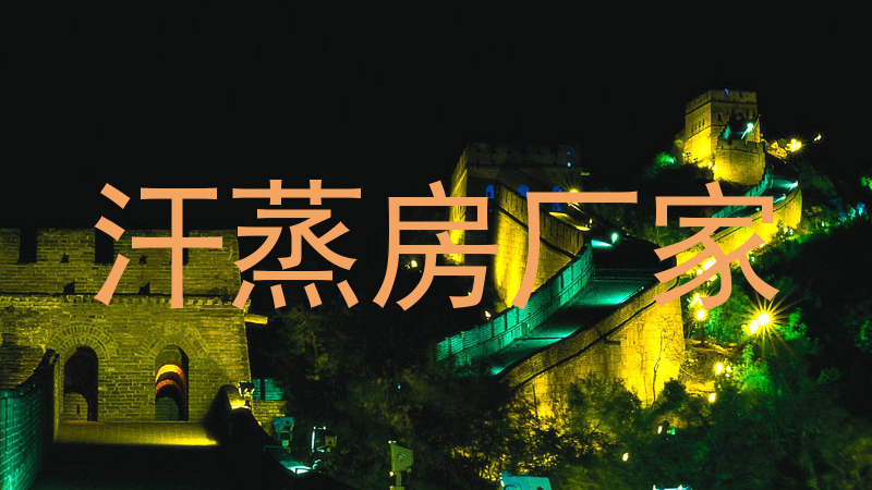 汗蒸房厂家