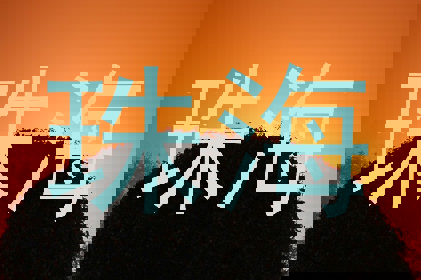 珠海