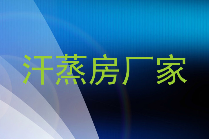 汗蒸房厂家