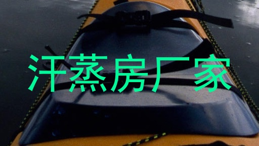 汗蒸房厂家