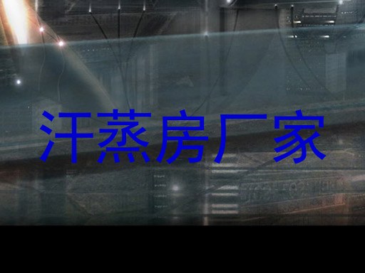 汗蒸房厂家