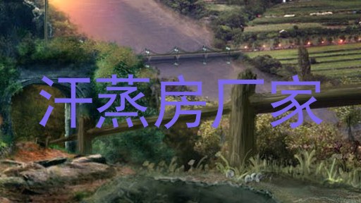汗蒸房厂家