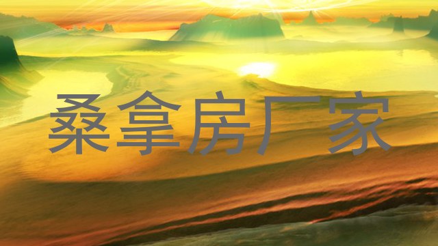 桑拿房厂家