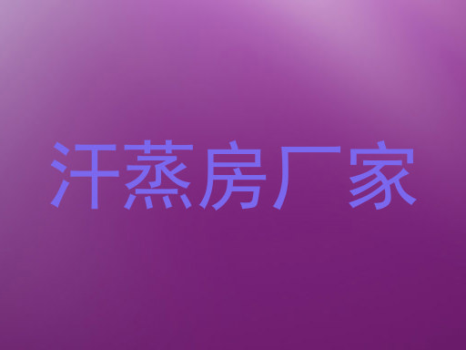 汗蒸房厂家