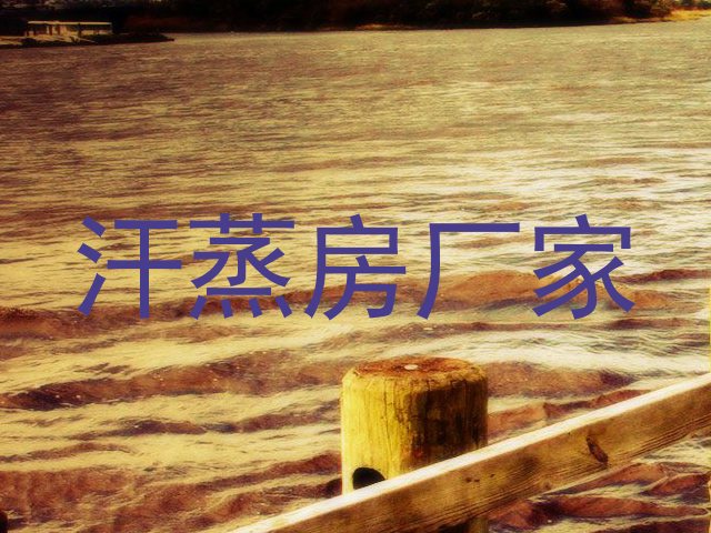 汗蒸房厂家