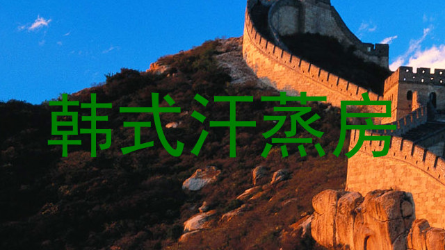 韩式汗蒸房