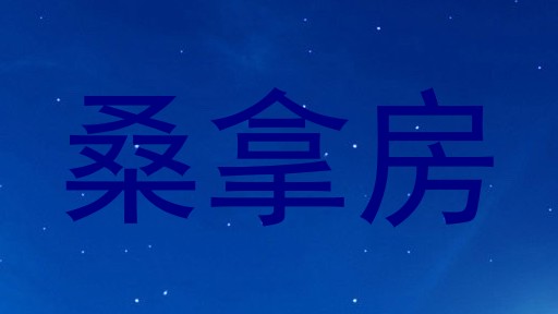 桑拿房