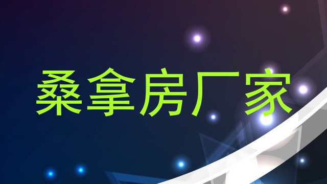 桑拿房厂家