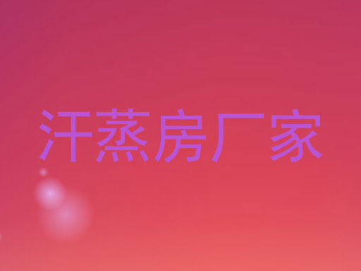 汗蒸房厂家