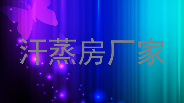 汗蒸房厂家