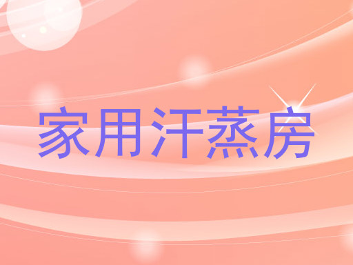 家用汗蒸房