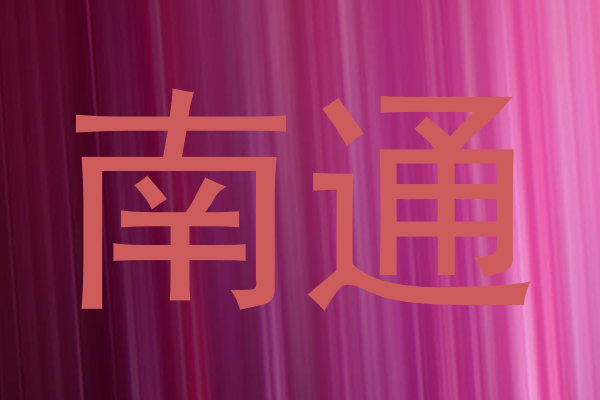 南通