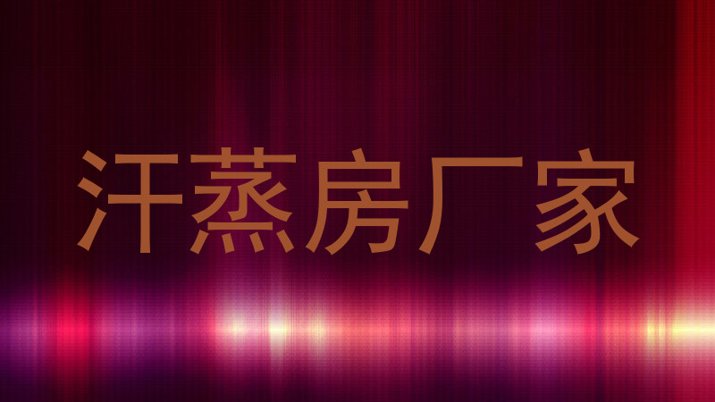 汗蒸房厂家