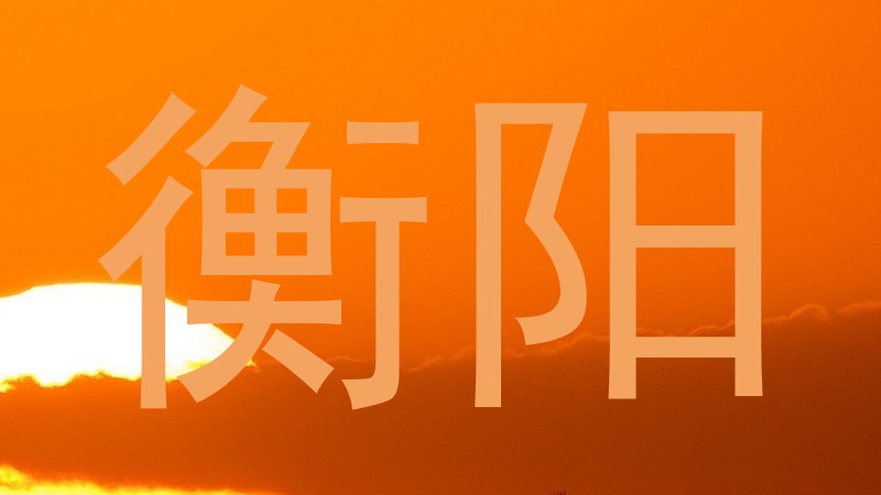衡阳