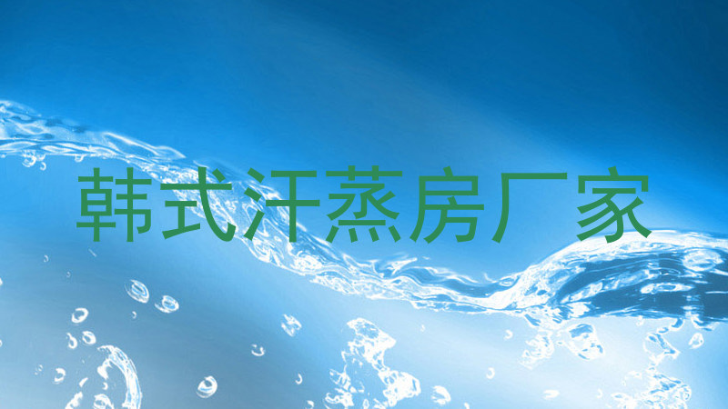 韩式汗蒸房厂家