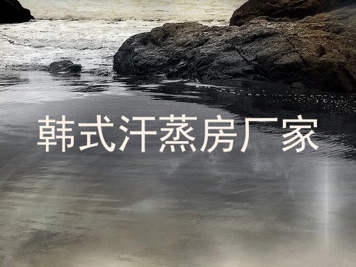 韩式汗蒸房厂家