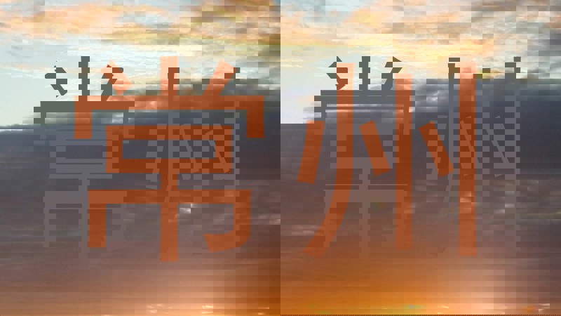 常州
