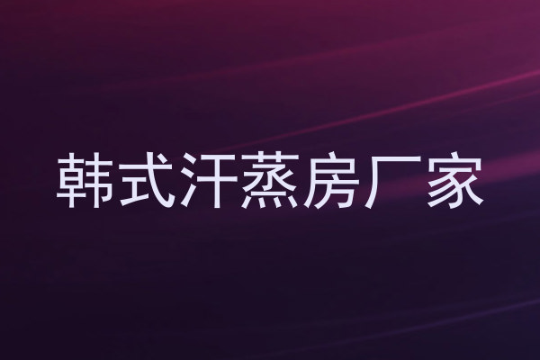 韩式汗蒸房厂家