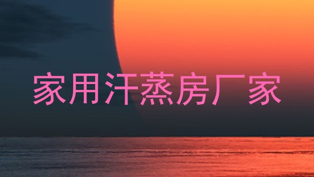 家用汗蒸房厂家