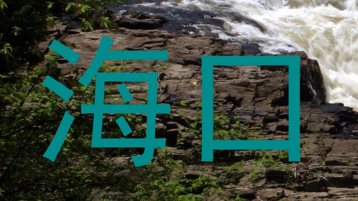 海口