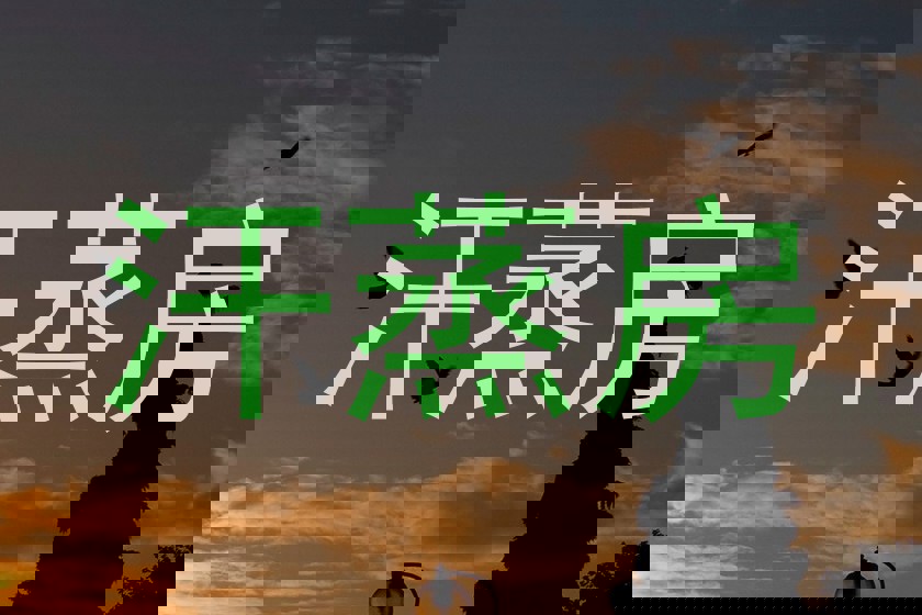 汗蒸房